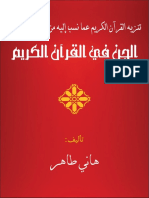 الجن في القرآن الكريم PDF