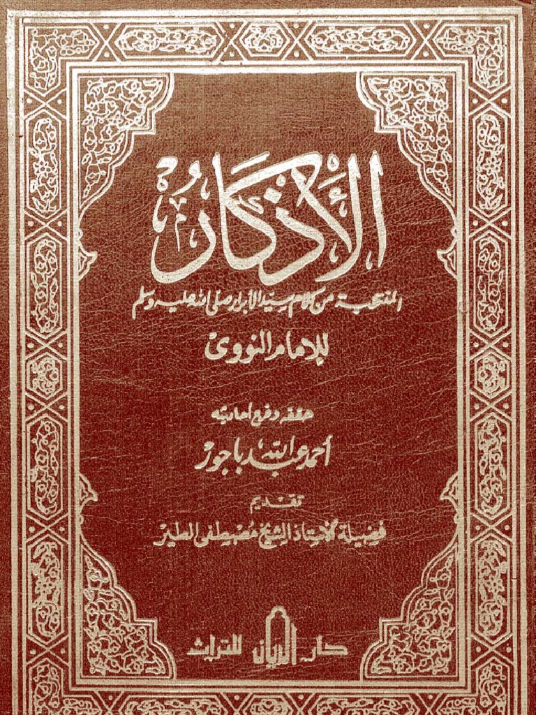 Kitab alAdhkar of alImam anNawawi كتاب الأذكار للإمام