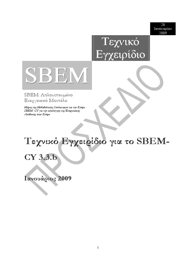 Draft of SBEM Technical Manual-V3.3.B-Greek | PDF