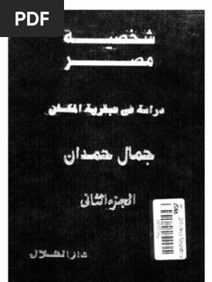 جمال حمدان شخصية مصر ج2