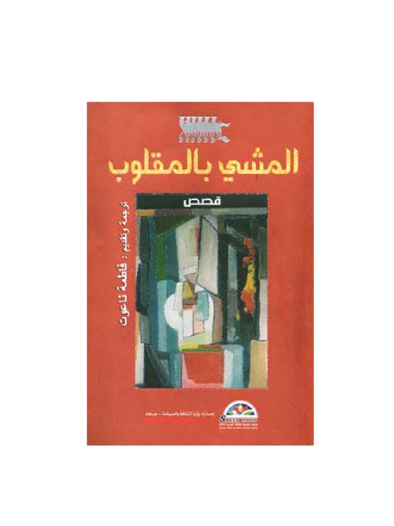 فاطمة ناعوت المشي بالمقلوب