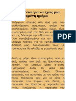 Δέκα Τρόποι Για Να Έχεις Μια Ευλογημένη Ημέρα