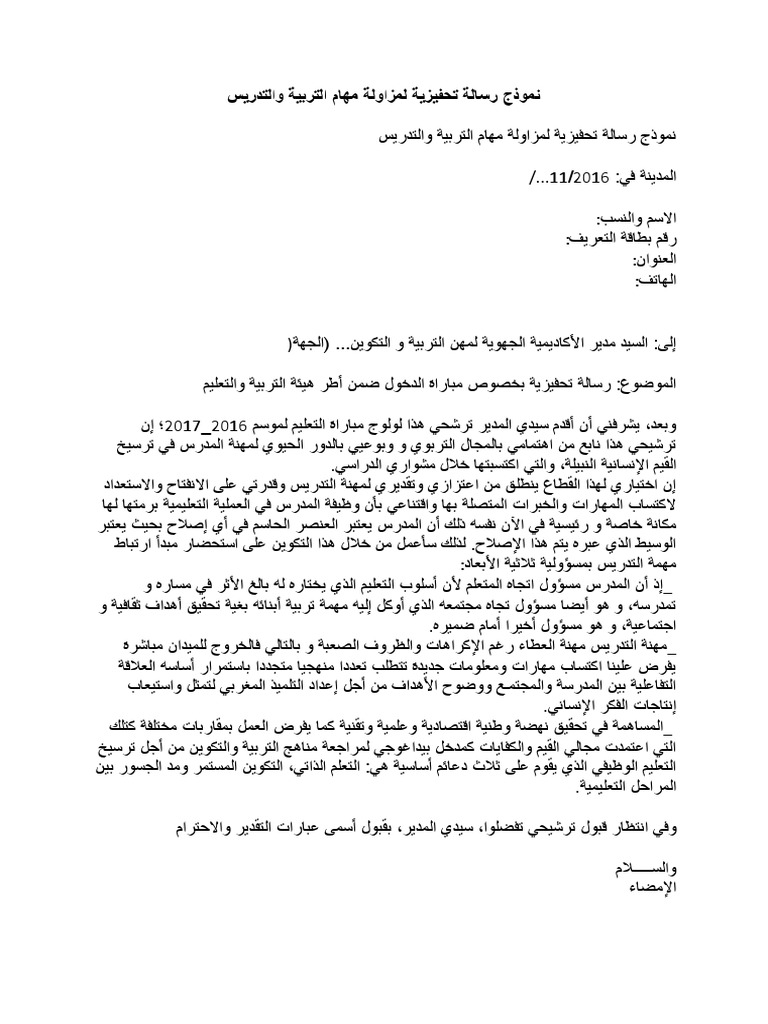 نموذج رسالة تحفيزية لمزاولة مهام التربية والتدريس