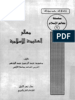 معالم العقيدة الاسلامية - محمود عبد المنعم