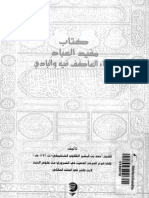 مفيد العباد سواء العاكف فيه أو البادي - أحمد القلاوي الشنقيطي - ص128 PDF