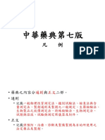 中華藥典第七版 凡例