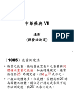 中華藥典第七版 揮發油測定