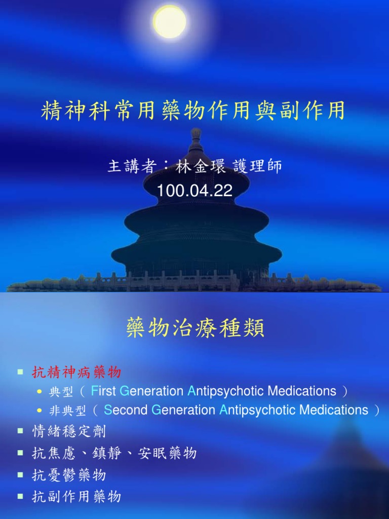 精神科藥物與副作用| PDF