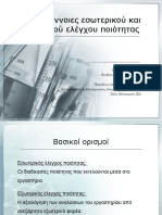 ΓΕΝΙΚΕΣ ΈΝΝΟΙΕΣ ΕΣΩΤΕΡΙΚΟΥ ΚΑΙ ΕΞΩΤΕΡΙΚΟΥ ΕΛΕΓΧΟΥ ΠΟΙΟΤΗΤΑΣ - Καρκαλούσος