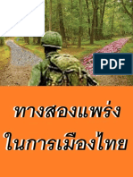 ทางสองแพร่งในการเมืองไทย