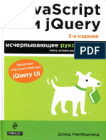 Макфарланд Д. - JаvaScript и jQuery. Исчерпывающее руководство (Мировой компьютерный бестселлер) - 2015