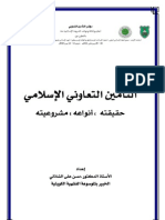 التأمين-التعاوني-الإسلامي،-حقيقته،-أنواعه،-مشروعيته،-أ.د.-حسن-علي-الشاذلي