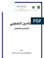 التأمين-التعاوني-التصفية-والفائض-د.-الصادق-الغرياني