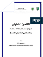التأمين التعاوني نموذج عقد الوكالة لحصة من الفائض التأميني الصافي د. عمر زهير حافظ