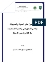 التأمين على الحياة والسيارات والحق التعويضي والجهة المستفيدة في التأمين على الحياة د. حسين حامد حسان