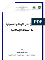 التأمين على الودائع المصرفية في البنوك الإسلامية د. عبد الله علي الصيفي