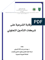 الرقابة الشرعية على شركات التأمين التعاوني د. يوسف الشبيلي