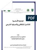 المبادئ-الأساسية-للتأمين-التكافلي-وتأصيلها-الشرعي-د.-عبد-السلام-إسماعيل-أوناغن