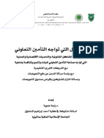 المشاكل التي تواجه التأمين التعاوني ومسألة العجز عن دفع التعويضات ومسألة التزام المشاركين بإقراض صندوق التعويضات د. رابعة عدوية