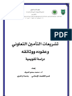 تشريعات التأمين التعاوني وعقوده ووثائقه دراسة تقويمية - أ. د. محمد سعدو الجرف