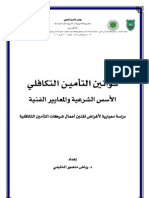 قوانين التأمين التكافلي الأسس الفنية والمعايير الشرعية دراسة معيارية لأغراض تقنين أعمال شركات التأمين التكافلية د رياض منصور الخليفي