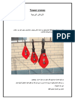 الأوناش البرجية PDF