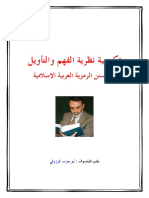 تكوينية نظرية الفهم والتأويل في سنن الرمزية الإسلامية PDF