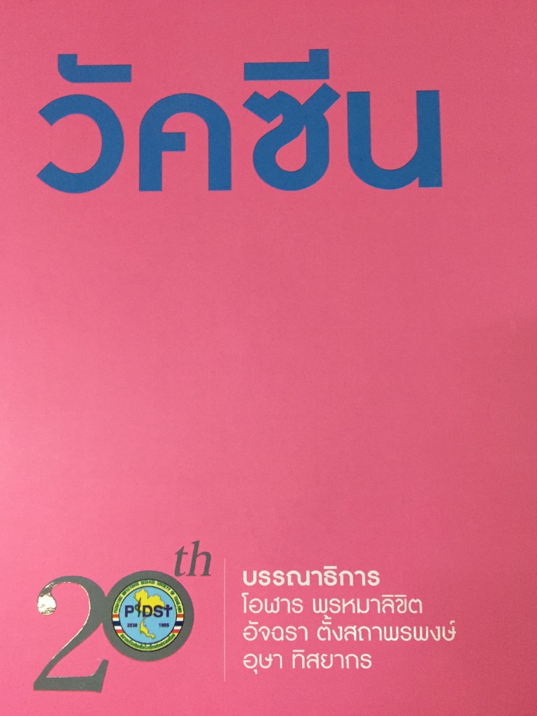 ตำราวัคซีน สมาคมโรคติดเชื้อในเด็กแห่งประเทศไทย | PDF