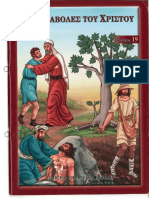 Οι παραβολές του Χριστού, εκδ. Ορθόδοξος Κυψέλη (τεύχος 19)