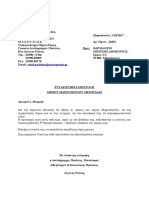 ΕΥΧΑΡΙΣΤΗΡΙΑ ΕΠΙΣΤΟΛΗ ΔΗΜΟΥ ΜΑΡΚΟΠΟΥΛΟΥ ΜΕΣΟΓΑΙΑΣ προς Φαρμακείο κου Δημητρίου Μπερσή