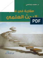 مقاربة في فهم البحث العلمي ـ د. محمد باباعمي PDF