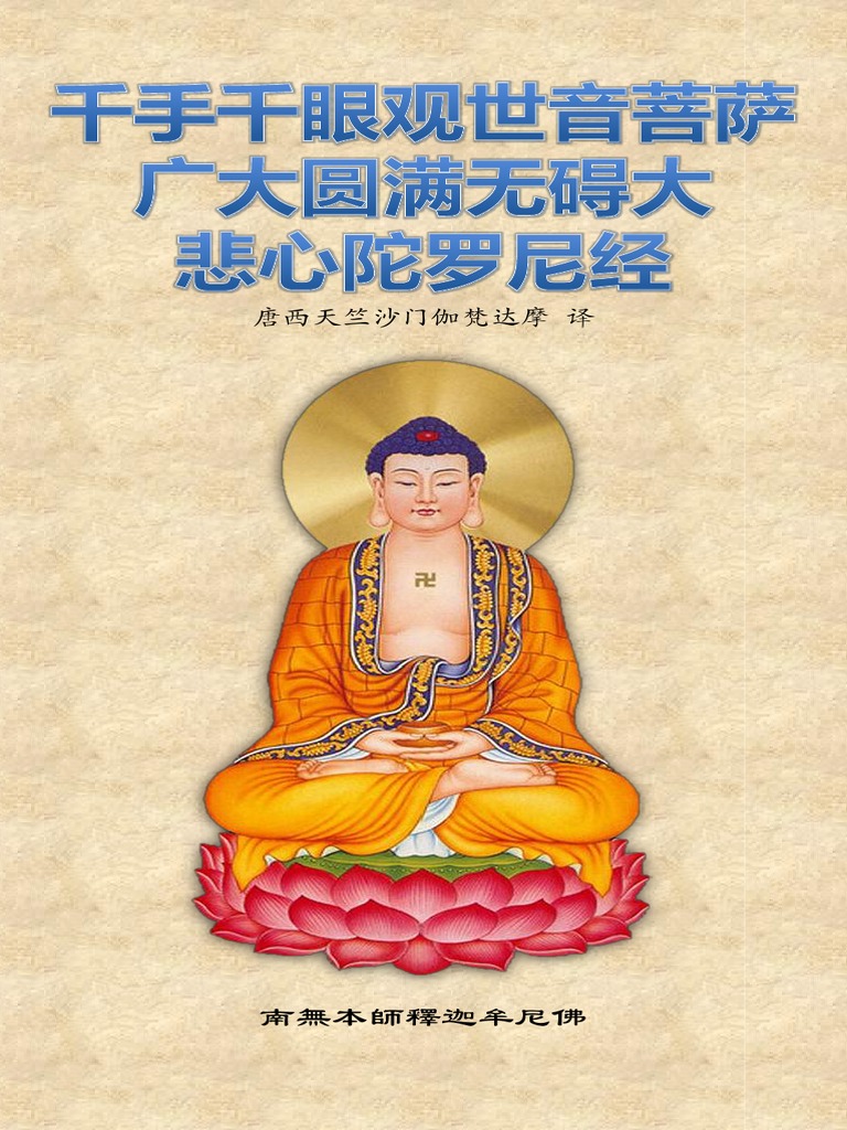千手千眼观世音菩萨广大圆满无碍大悲心陀罗尼经》 - 简体版- 汉语拼音| PDF