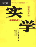 稻盛和夫的实学 经营和会计 稻盛和夫 PDF