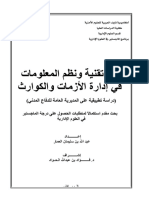 دور تقنية ونظم المعلومات في إدارة الأز مات والكوارث