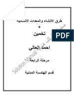 طرق الانشاء و المعدات الانشائية + تخمين احمد العالي 4 مدني.صفحة حلول كتب هندسية Solution Manual