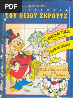 ο Χιούη ο Ντιούη Και ο Λιούη Και Τα Ψώνια Με... Ομόλογα