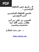 الحسن بن علي بن أبي طالب رضي الله عنه شخصيته وعصره- د. علي محمد الصلابي