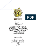 عثمان بن عفان شخصيته وعصره- د - علي محمد الصلابي