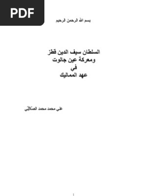 السلطان سيف الدين قطز ومعركة عين جالوت في عهد المماليك د علي محمد