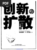 《创新的扩散》 （美）埃弗雷特·M.罗杰斯 PDF