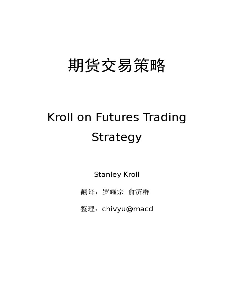 (期货交易策略) 文本版（美）斯坦利·克罗| PDF