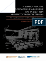 η Δημιουργία Της Μυθοπλαστικής Αφήγησης Και Τα Eίδη Των Κινηματογραφικών Ταινιών