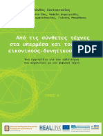 ΑΠΟ ΤΙΣ ΣΥΝΘΕΤΕΣ ΤΕΧΝΕΣ ΣΤΑ ΥΠΕΡΜΕΣΑ ΚΑΙ ΤΟΥΕ ΝΕΥΣ ΕΙΚΟΝΙΚΟΥΣ-ΔΥΝΗΤΙΚΟΥΣ ΧΩΡΟΥΣ