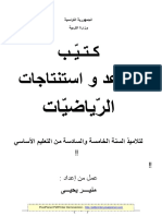 كتيب قواعد و إستنتاجات الرياضيات لتلامیذ السنة الخامسة والسادسة من التعلیم الأساسي