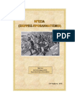 HGESIA DIOIKHSH Arthro 2012 PDF