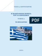 Η Μακραίωνη πορεία του Ελληνισμού - Τόμος 2 - Το Βυζάντιο