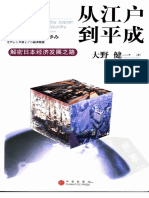 （日）大野健一《从江户到平成：解密日本经济发展之路》