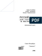 Русский язык для гос и ресторанов - A1 PDF