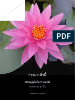 ธรรมปฏิบัติเพื่อความสุขใจ - หลวงพ่อพุธ ฐานิโย