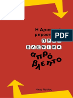 Η Αριστερά μπροστά στο ΠΡΟΒΛΈΨΙΜΑ ΑΠΡΌΒΛΠΤΟ- Νίκος Νούλας PDF